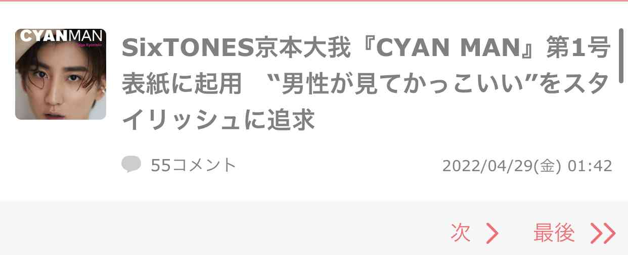 SixTONES京本大我『CYAN MAN』第1号表紙に起用 “男性が見てかっこいい”をスタイリッシュに追求