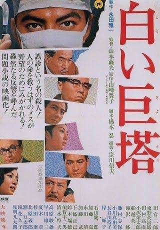 「白い巨塔」について語ろう！