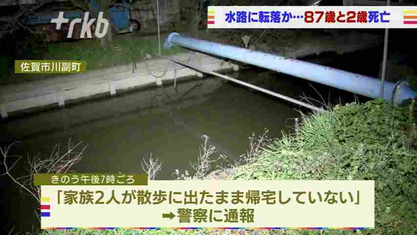 2歳女児と87歳曾祖父が死亡 水路で見つかる 散歩に出かけ戻らず　佐賀市