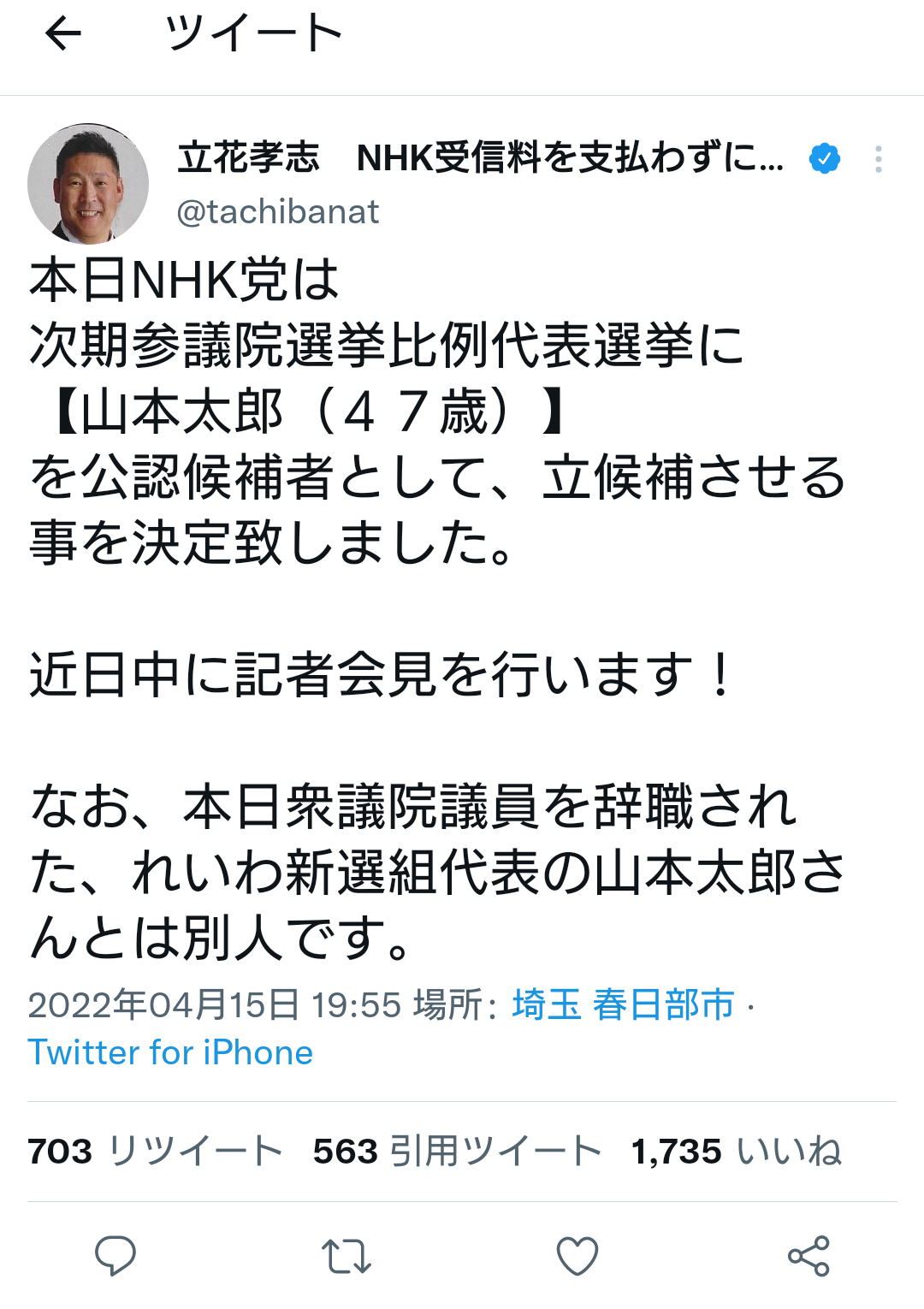 れいわ・山本太郎代表、議員辞職へ　午後に記者会見