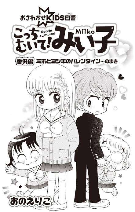 こっちむいて！みい子