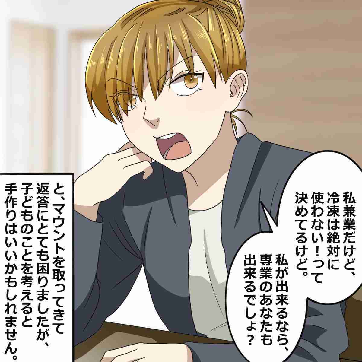 ママ友「専業主婦なのに冷凍物使うの!?」家にご飯を食べに来たママ友が、“手作りマウント”をとってきて…!?