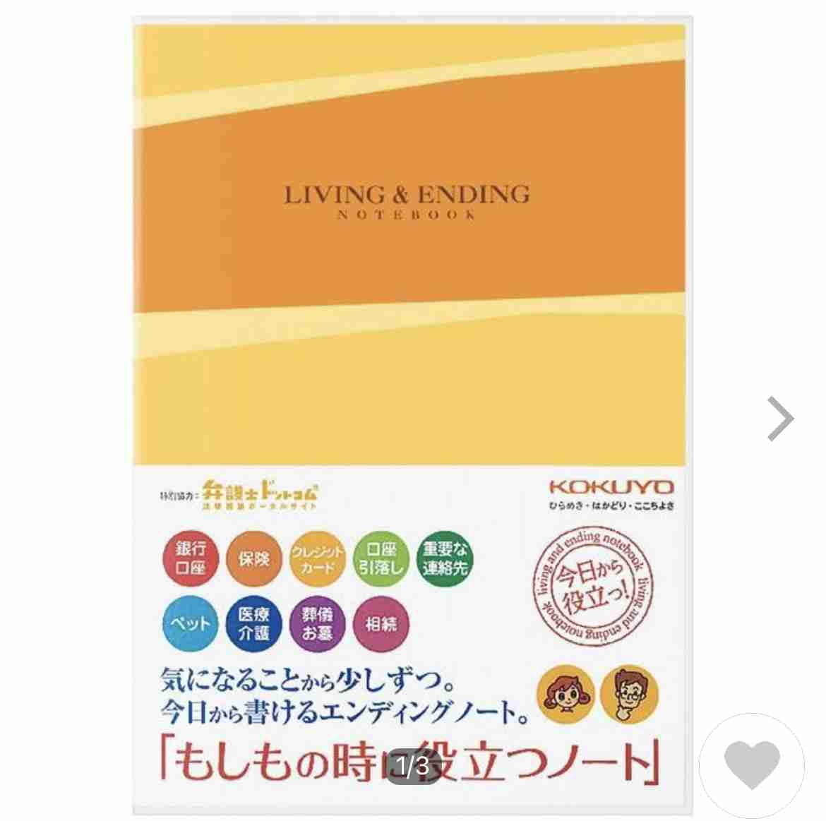 エンディングノート書いている人