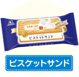最近ヒットのアイスクリーム