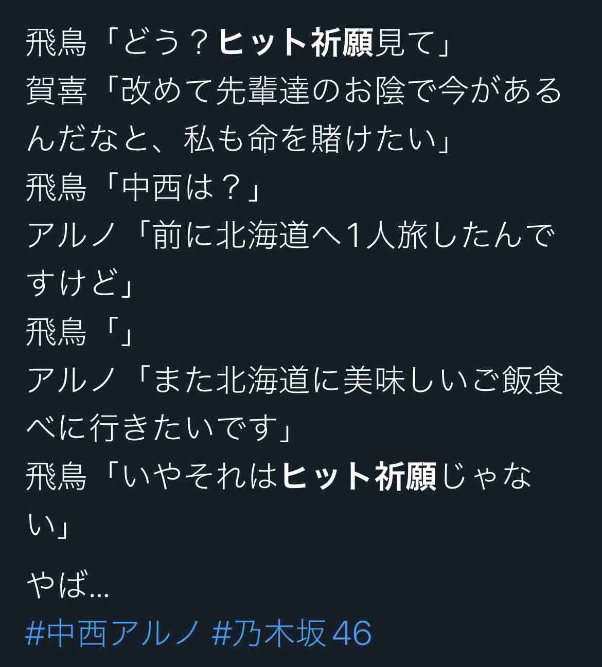 乃木坂46・中西アルノが驚きの発言　齋藤飛鳥らメンバー騒然