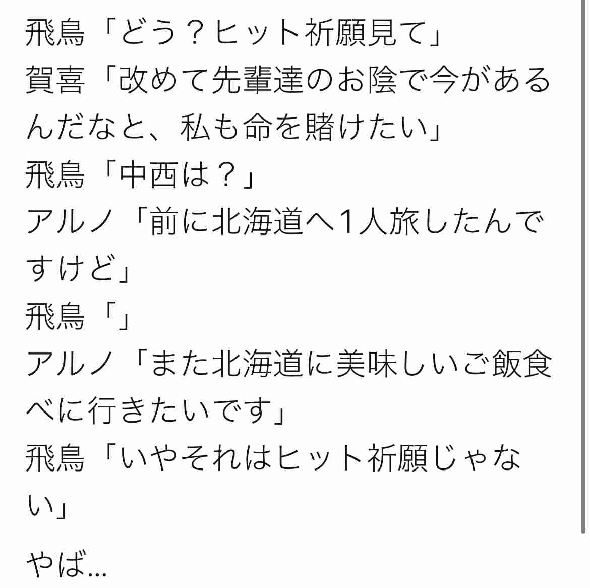 乃木坂46・中西アルノが驚きの発言　齋藤飛鳥らメンバー騒然