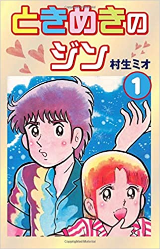 漫画家村生ミオ氏死去 「胸さわぎの放課後」「結婚ゲーム」