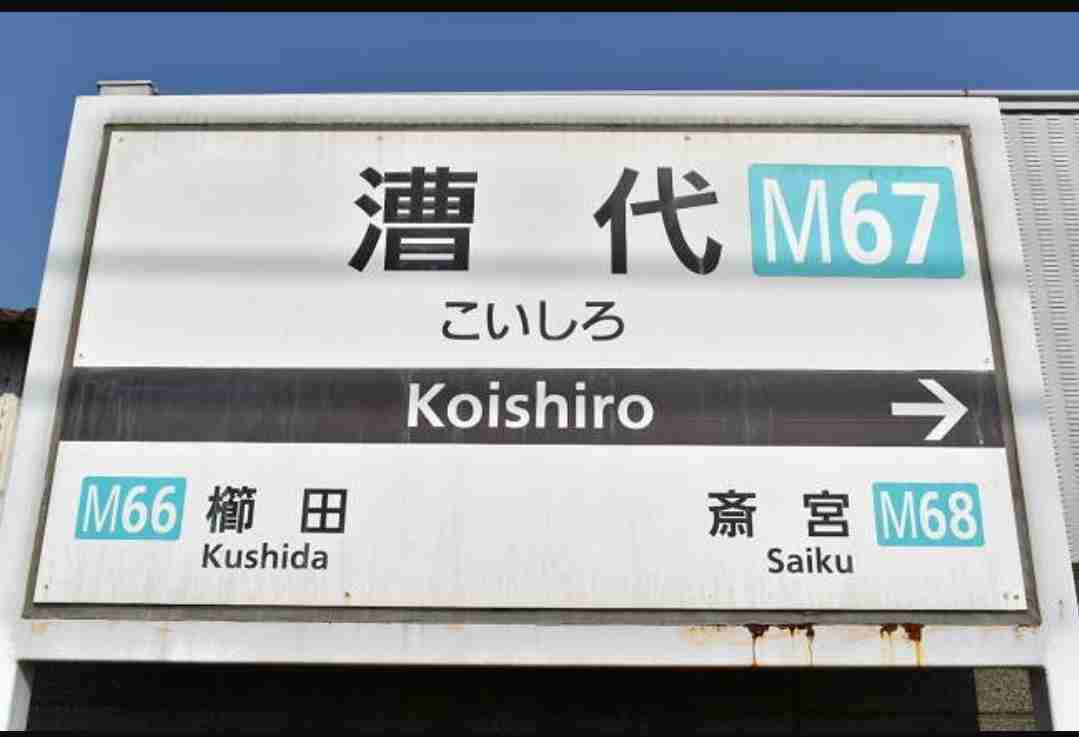あなたの都道府県の難しい読み方の地名 part3