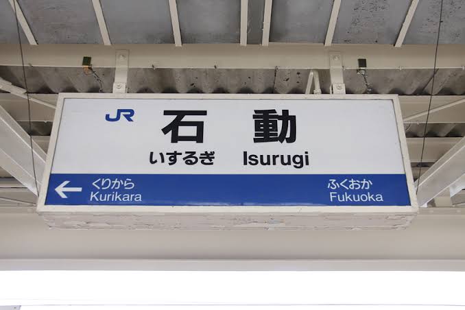あなたの都道府県の難しい読み方の地名 part3
