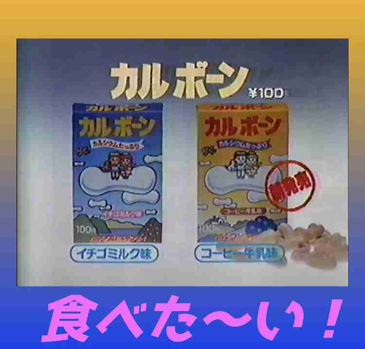 昭和のお菓子を懐かしもう！Part3