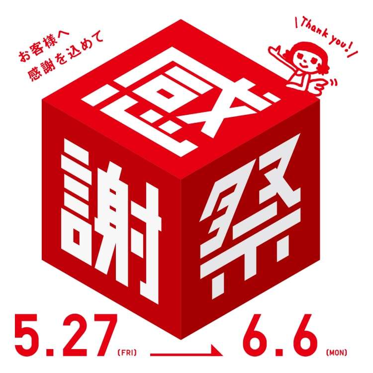 ユニクロ感謝祭