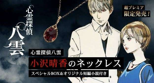 「心霊探偵八雲」について語りたい!