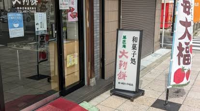 お気に入りの大福