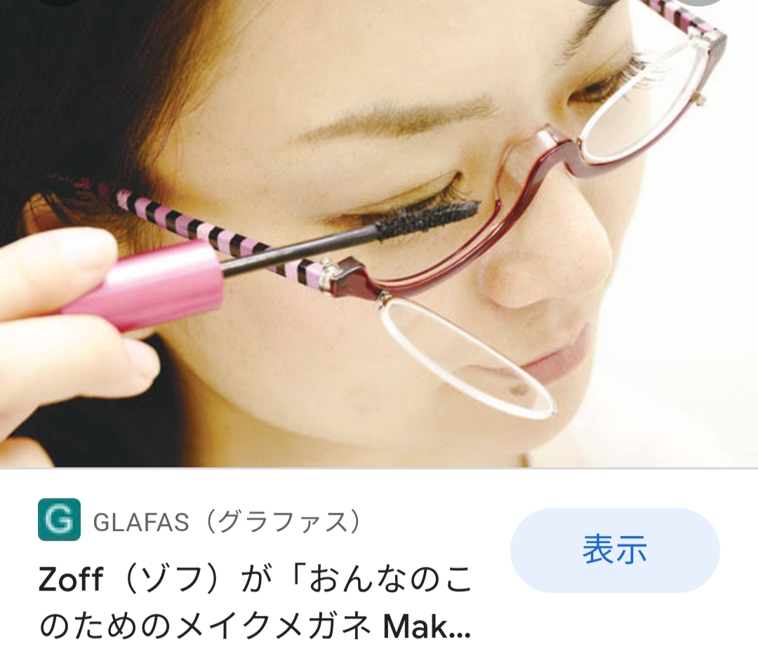 視力が悪い人のアイメイク