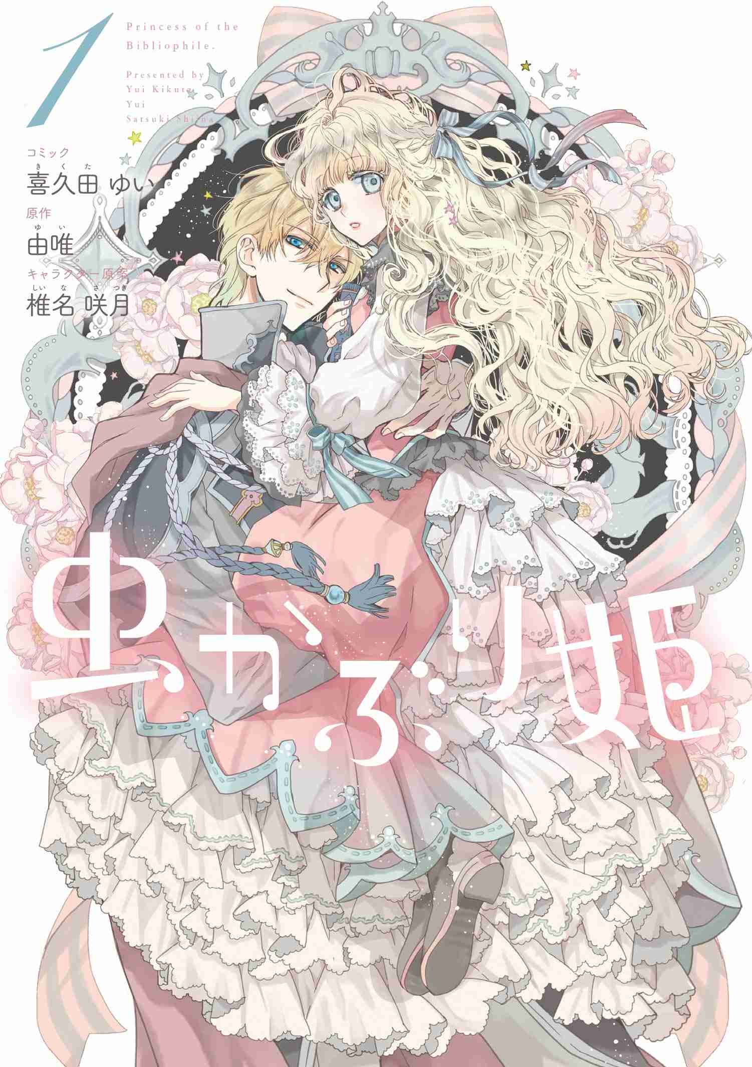 TVアニメ「虫かぶり姫」10月放送決定! ヒロイン役は上田麗奈、婚約者役に木村良平