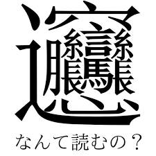 情報量が多い画像を貼るトピ