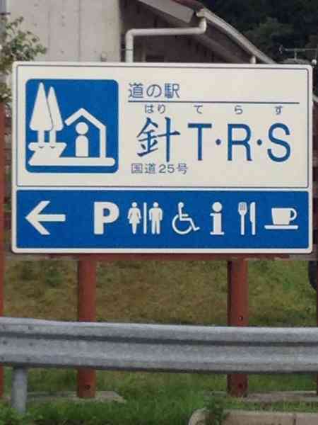 道の駅好きな方集まれ!