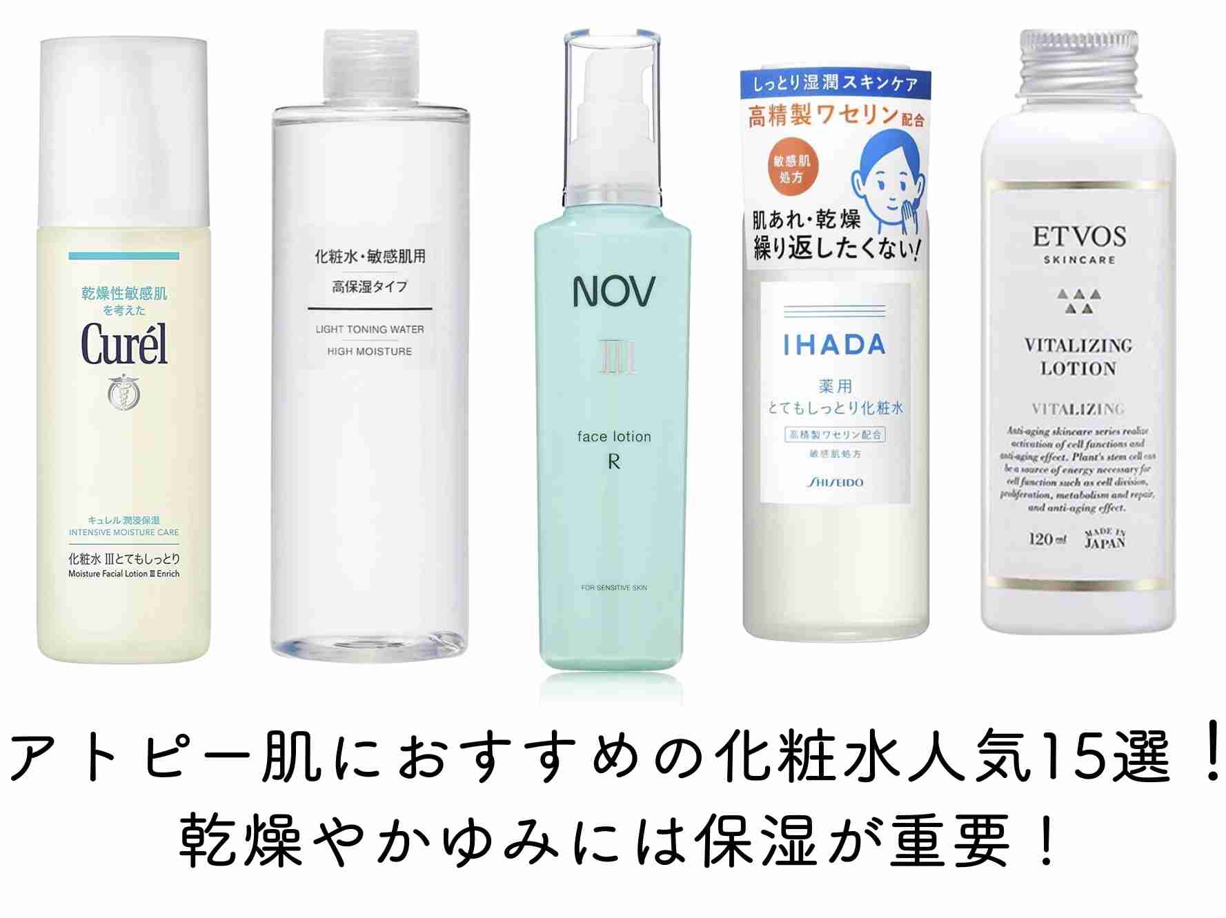 アトピーの人が使える化粧水