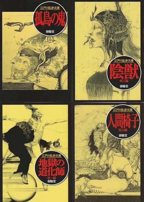 江戸川乱歩が好きな人！