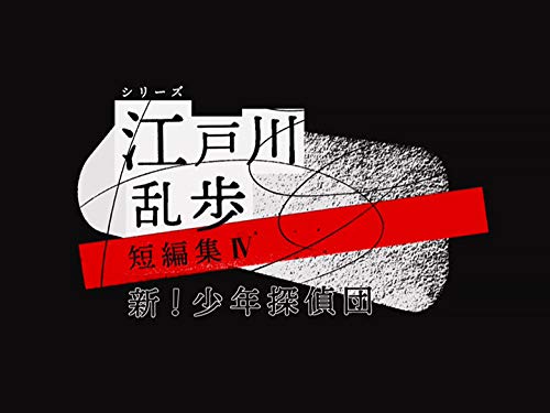 江戸川乱歩が好きな人！