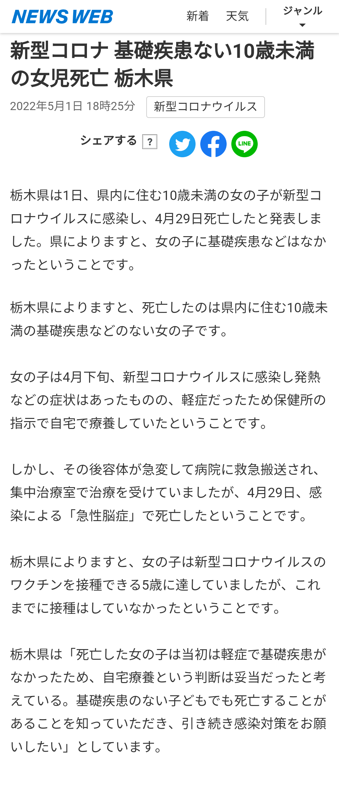 新型コロナ 基礎疾患ない10歳未満の女児死亡 栃木県