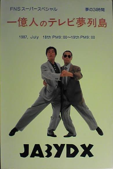 【フジテレビ】27時間テレビを語りたい!