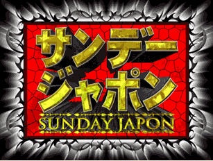 観たことある人がプラマイ半々になりそうなテレビ番組 Part3