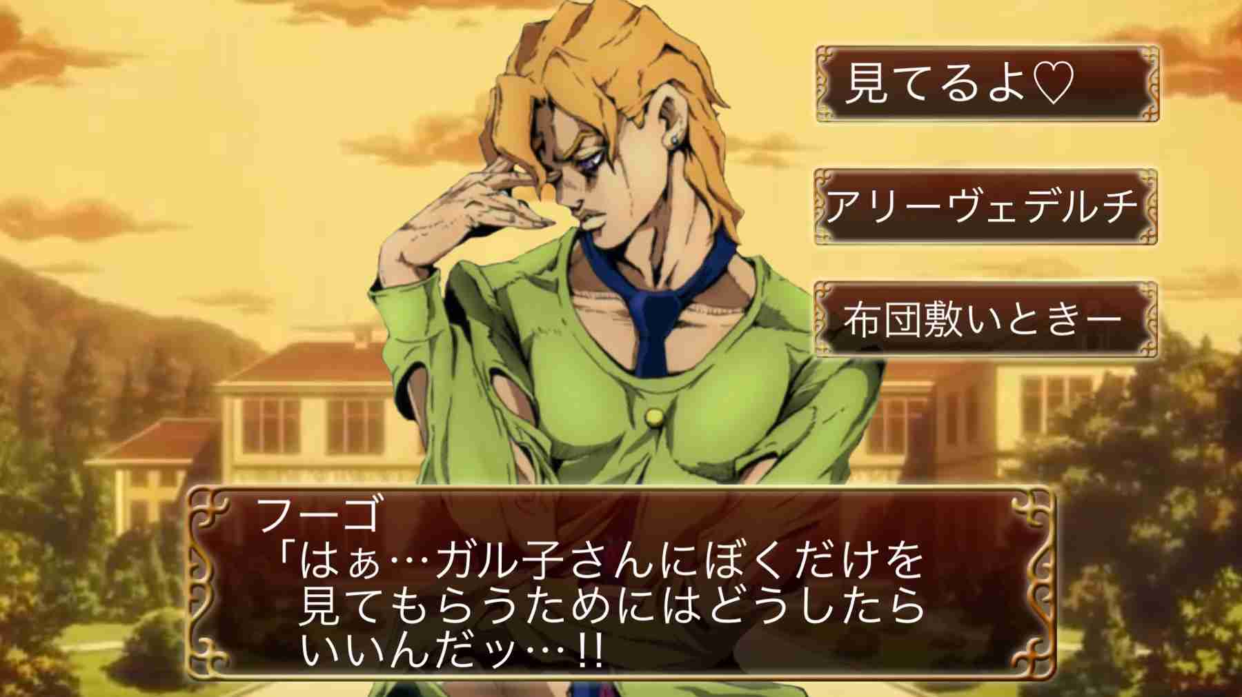 【妄想】ジョジョの奇妙な乙女ゲームPart7