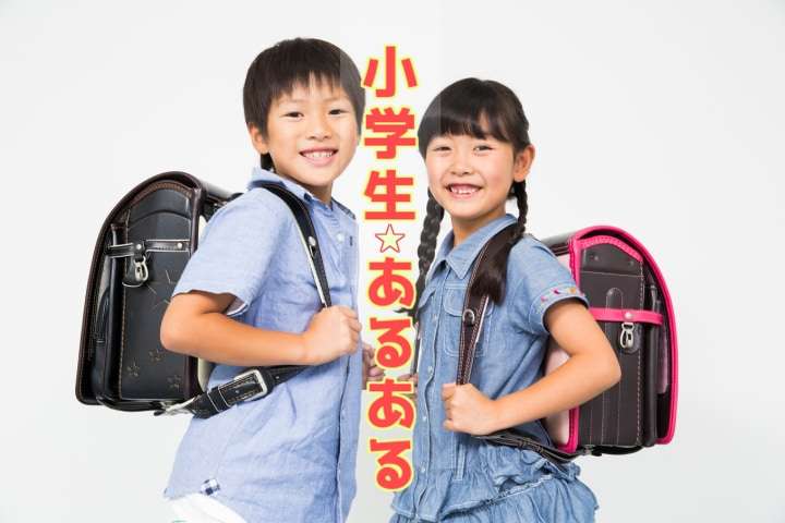 【小学生】放課後何してる?