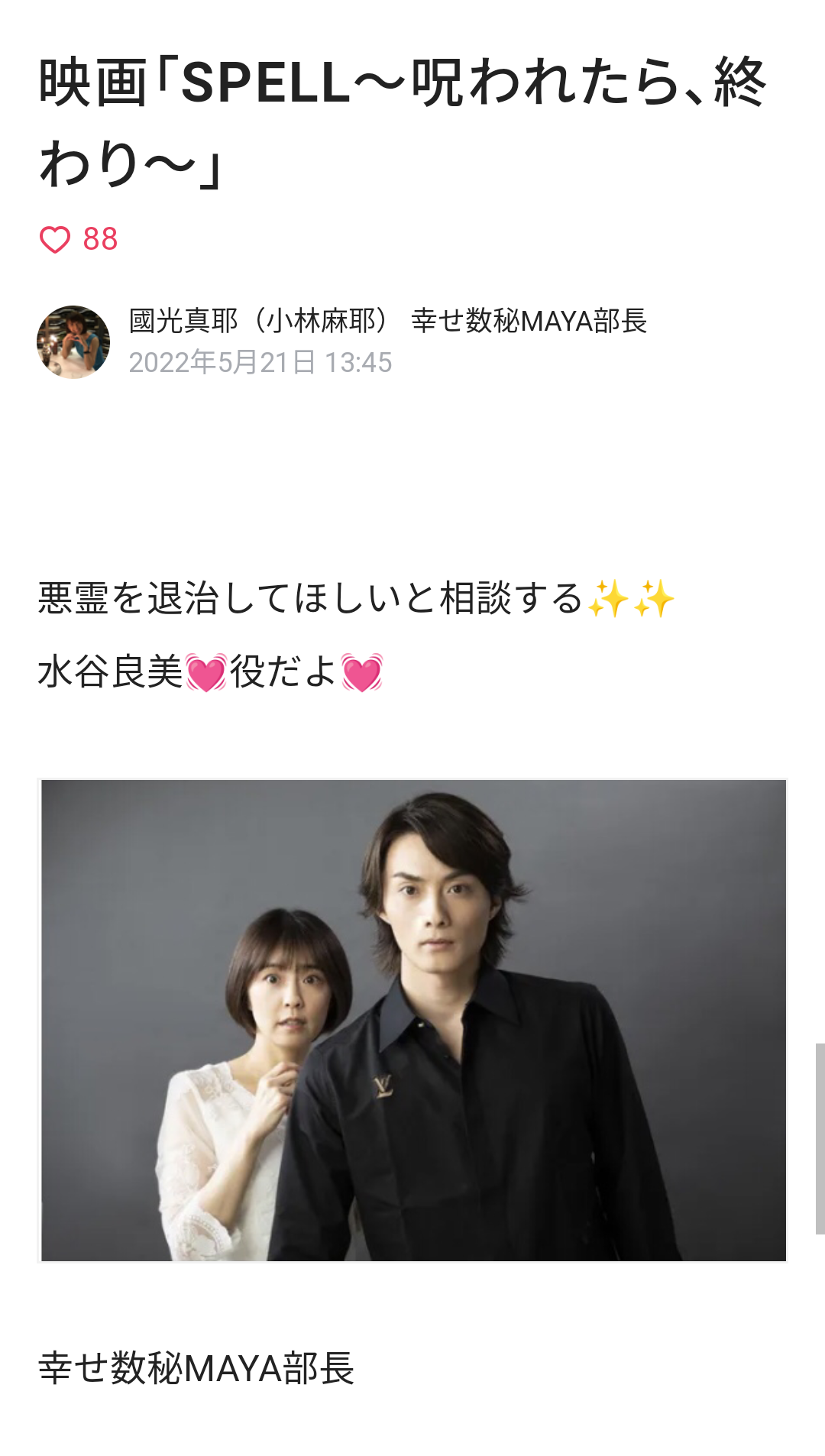 小林麻耶が國光真耶に改名　寺西優真の主演映画に出演「みんなが幸せな愛の世界になる事を願っています」