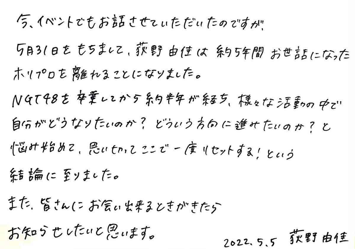 荻野由佳、ホリプロ退社を発表 「思い切ってここで一度リセット」と思い明かす