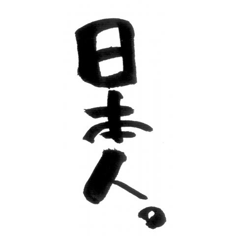 楽観的もしくは脳天気な人