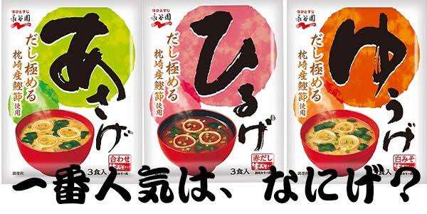 オススメの即席味噌汁
