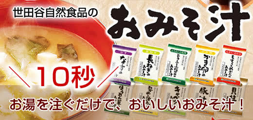 オススメの即席味噌汁