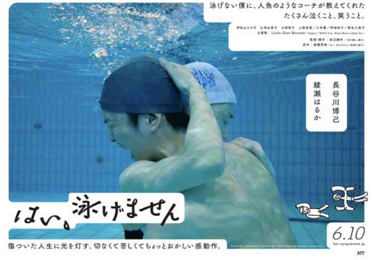 綾瀬はるか バタフライ「練習したのに使われなかった」水泳コーチ役で猛特訓