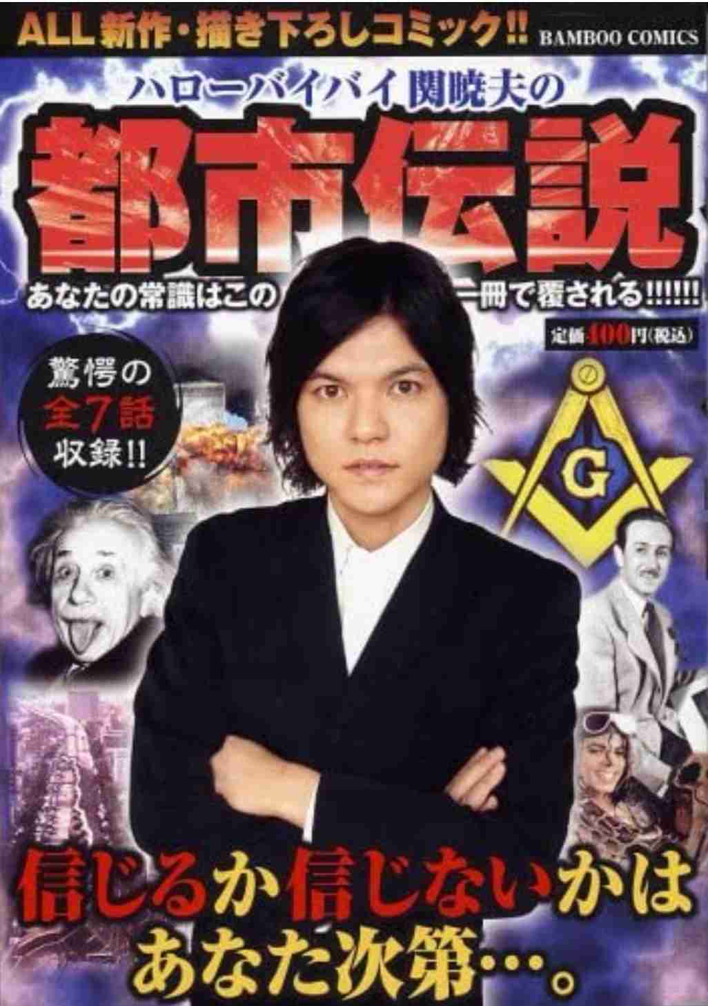 【都市伝説】関暁夫について語ろう