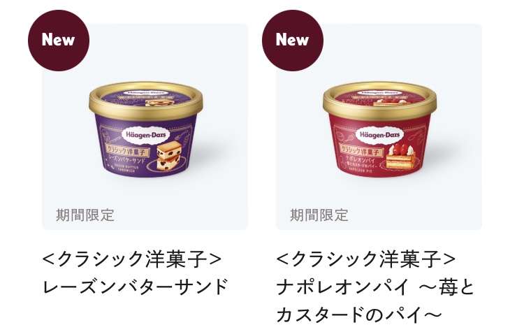 ハーゲンダッツ二個選ぶなら