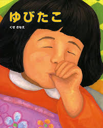 子供の指しゃぶり