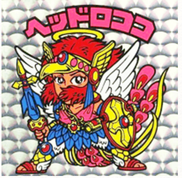 ビックリマンシール集めてた人