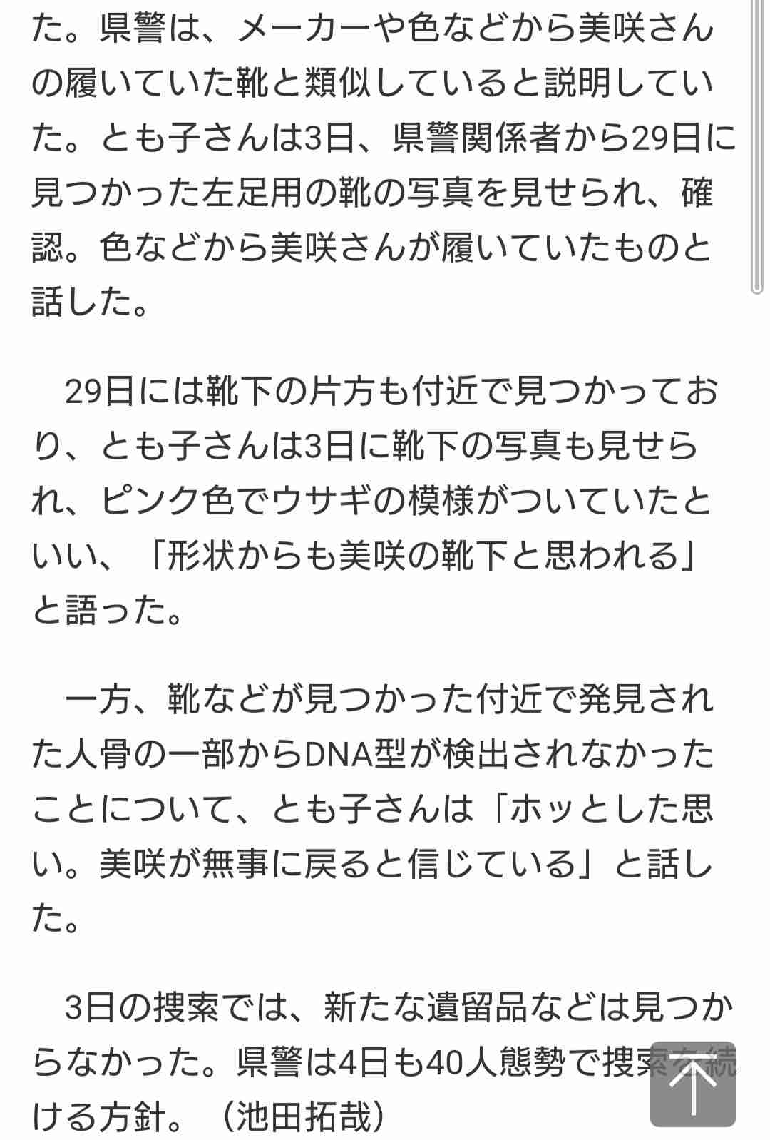 美咲さんの母親「靴と靴下娘の物だと思う」