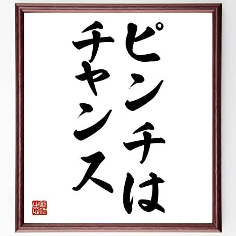 ピンチになってもなんだかんだで大丈夫な人