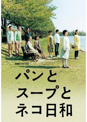パンとスープと猫日和好きな人