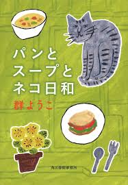パンとスープと猫日和好きな人