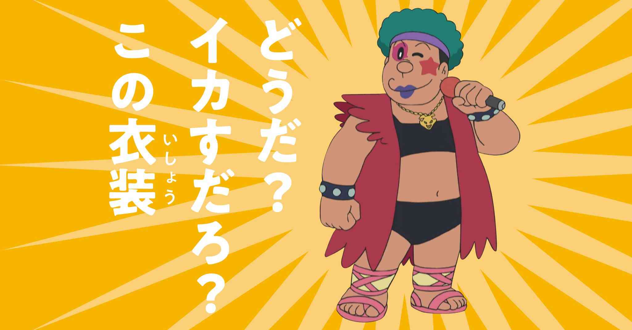 木村昴、ジャイアン新曲「ジャイアントドリーム」を作詞 6・11『誕生日スペシャル』で披露