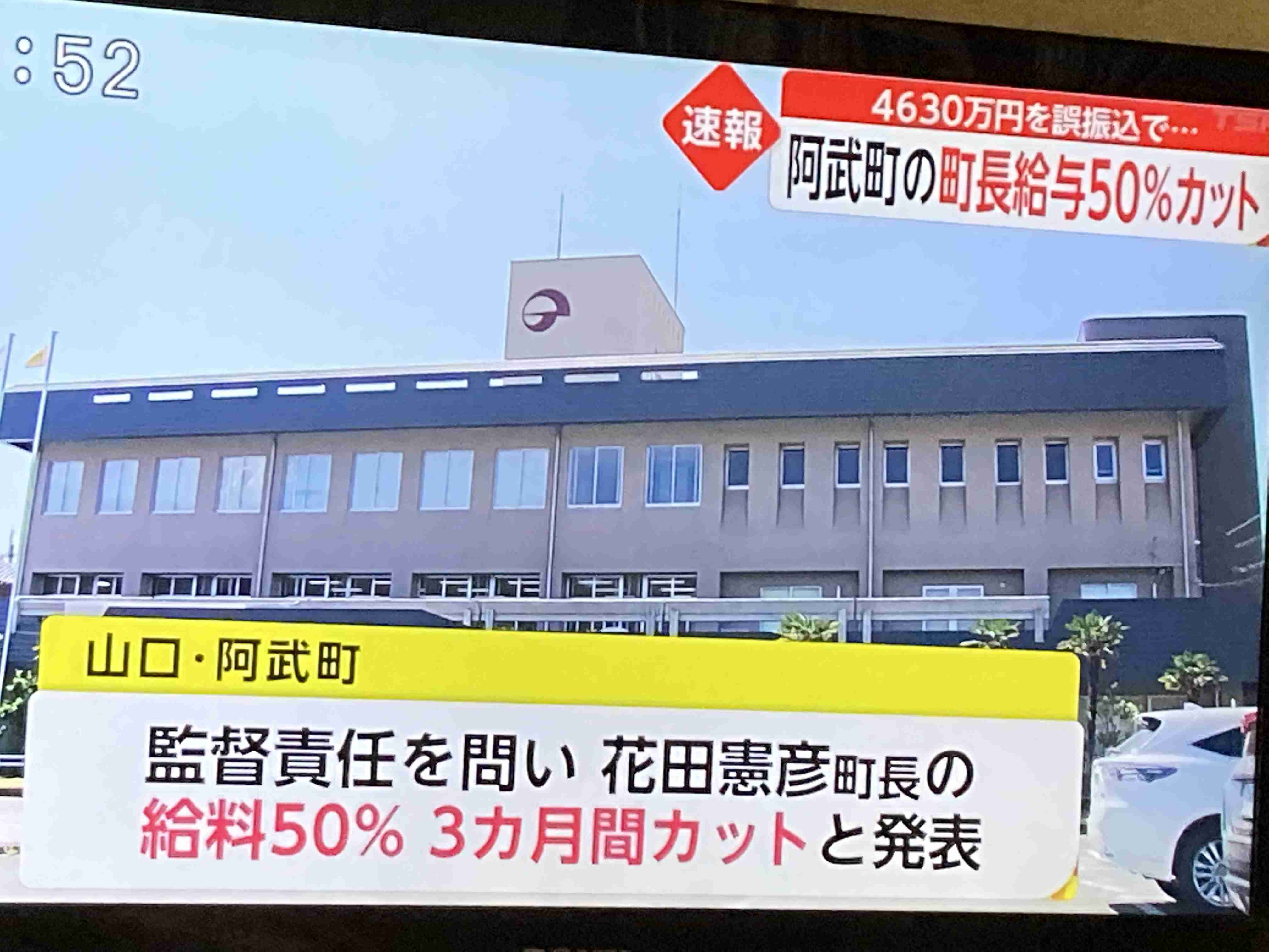 4630万円誤給付の阿武町、町長給与を3か月50%カット方針…出納室長は減給10%