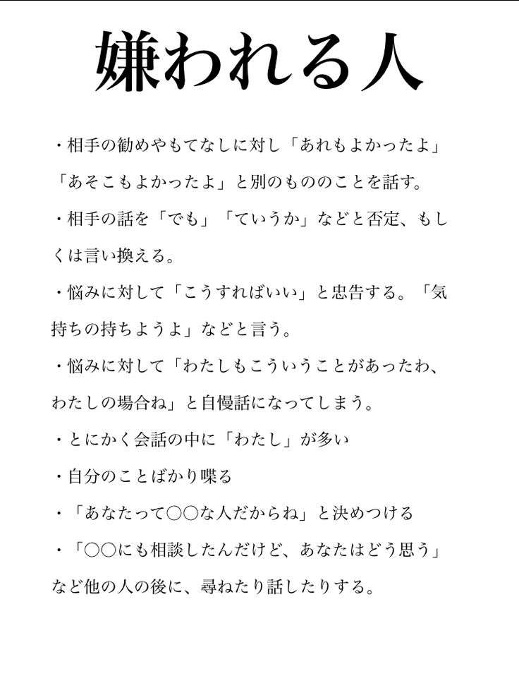 人に嫌われそうな一言
