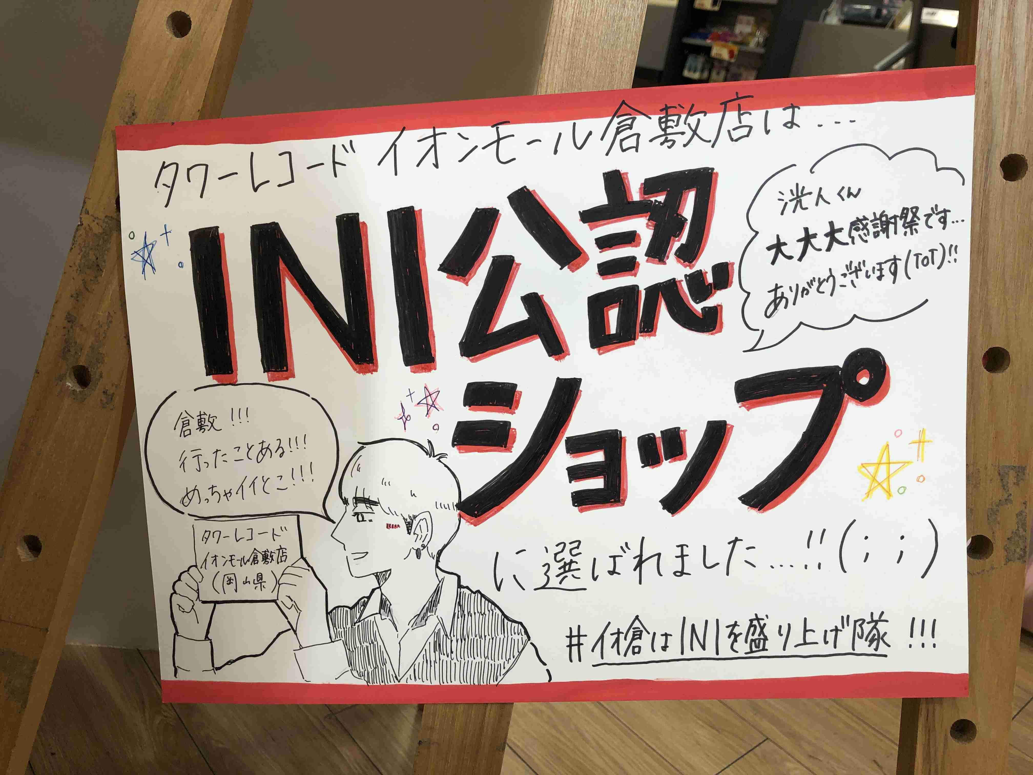 INI ファントピ ~part10~