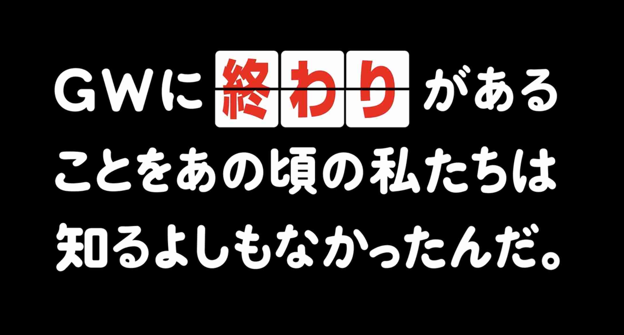 ゴールデンウィーク最終日、一言どうぞ！