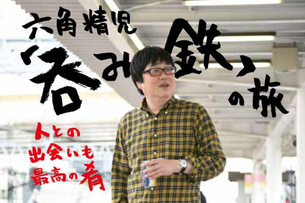 【祝誕生日!】六角精児さんについて語りませんか？