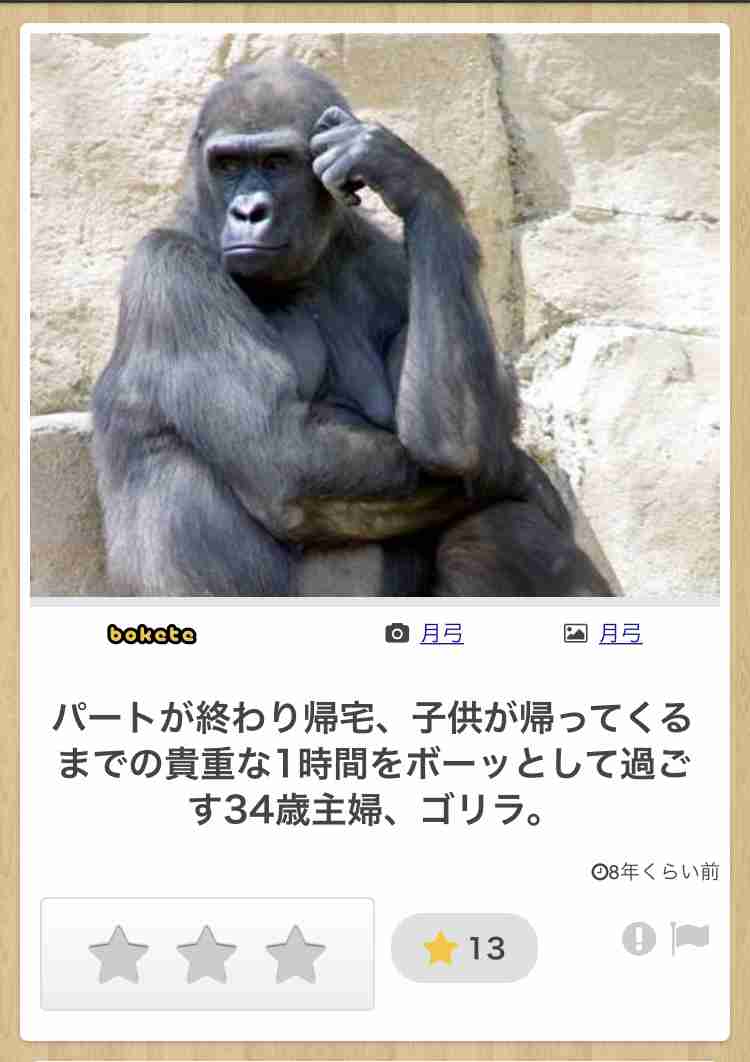 何度見ても秀逸だと思う「bokete」を貼っていくトピPart9